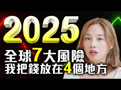 2025全球經濟7大風險🤯改變投資策略👀把錢放4個地方 #2025投資 #2025經濟 #美國 #中國 #日本 #歐洲 #理財 #投資 #加密貨幣 #BTC #ETH [中文ENG]