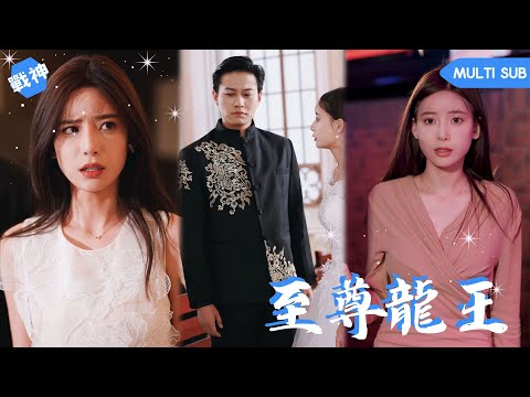 【ENG SUB】男人為了心愛嬌妻入贅，卻遭到丈母娘嫌棄侮辱，還將親生女兒賤賣給花花公子服務，男人忍無可忍亮明身份，直接嚇死對方，原來他是至尊龍王 #男频 #战神 #短剧 #爽文